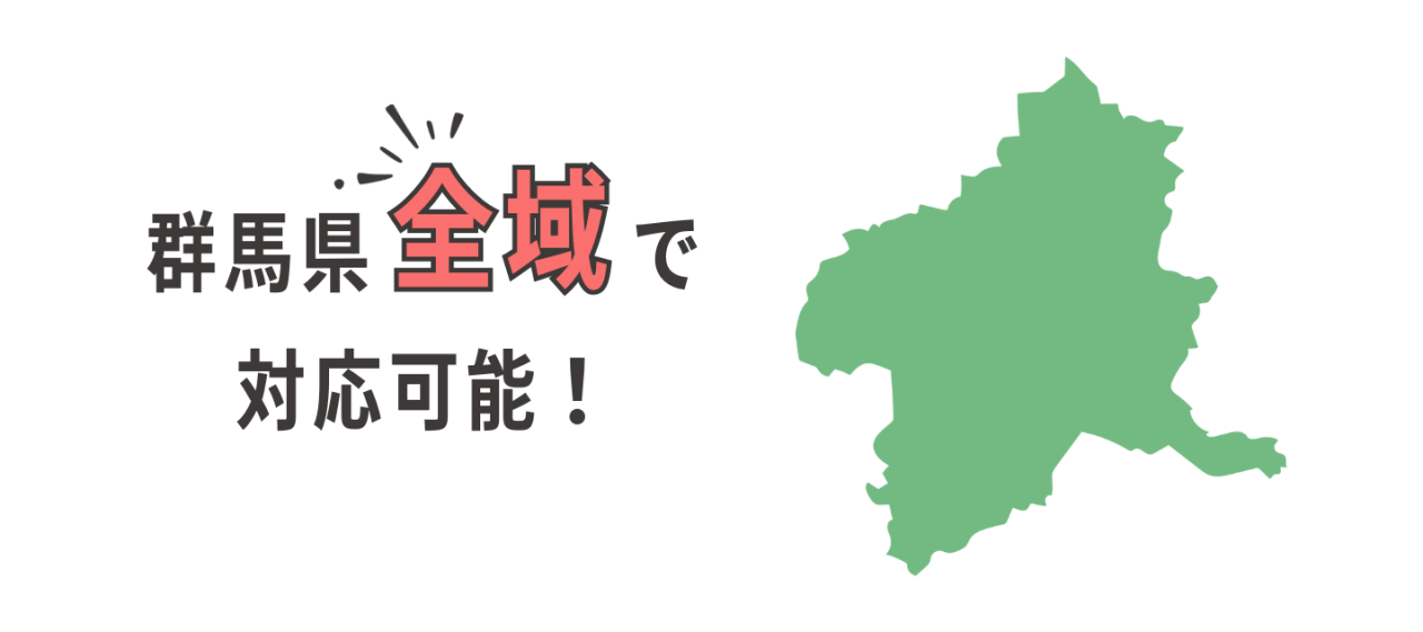 群馬県全域対応